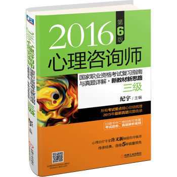 2016心理咨询师国家职业资格考试复习指南与真题详解·新教材新思路 第6版   下载