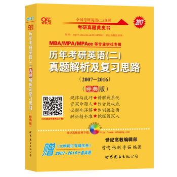 2017年考研英语黄皮书 历年考研英语真题解析及复习思路   下载