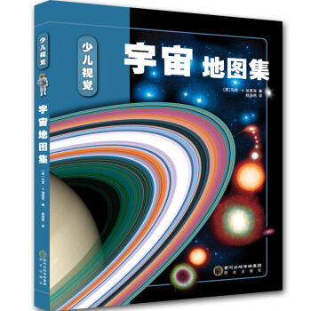 少儿视觉宇宙地图集  下载