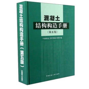 混凝土结构构造手册   下载