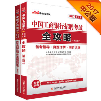 中公2017中国工商银行招聘考试套装 全攻略+历年真题汇编及全真模拟试卷   下载