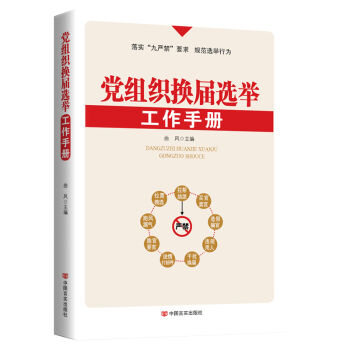 党组织换届选举工作手册   下载