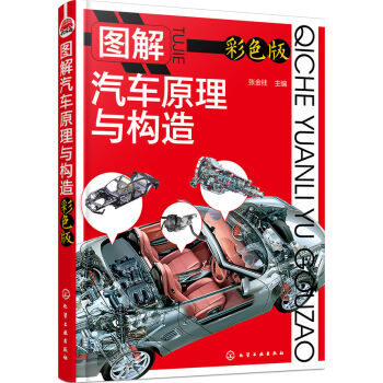 图解汽车原理与构造   下载