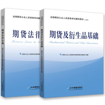 2016全国期货从业人员资格考试辅导教材：期货及衍生品基础+期货法律法规   下载