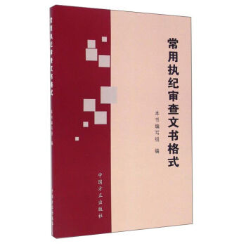 常用执纪审查文书格式   下载