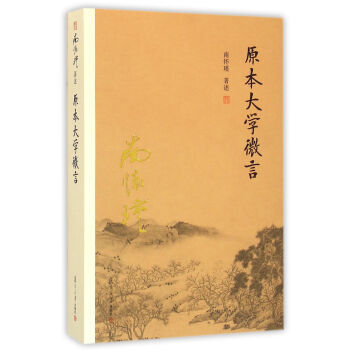 南怀瑾作品集：原本大学微言   下载