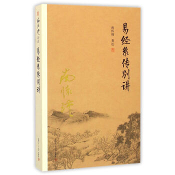 南怀瑾作品集：易经系传别讲   下载