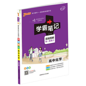 高中化学(漫画图解高1至高3 全彩版2017版)/学霸笔记   下载