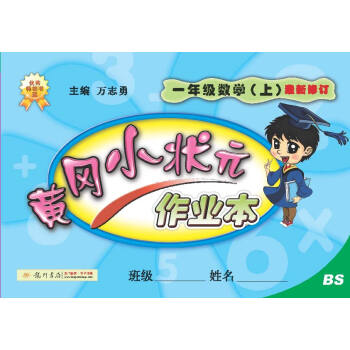 2016秋黄冈小状元·作业本 一年级数学BS   下载