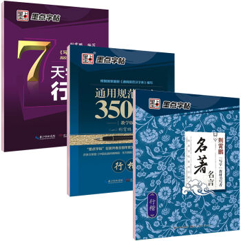 墨点字帖成人硬笔书法钢笔字行楷入门速成：7天行楷+通用规范汉字3500教学版行楷+名著名言   下载
