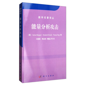 数学名著译丛：能量分析攻击   下载