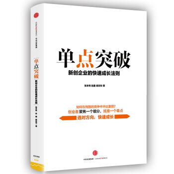 单点突破：新创企业的快速成长法则   下载