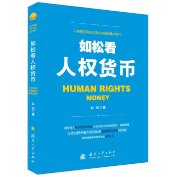 如松看人权货币   下载