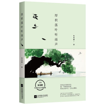 厚积落叶听雨声：朱光潜经典作品全彩精编   下载