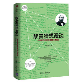 黎曼猜想漫谈：一场攀登数学高峰的天才盛宴   下载