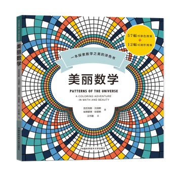 美丽数学：一本探索数学之美的涂色书   下载