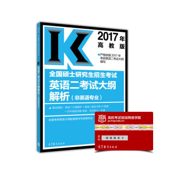 2017年全国硕士研究生招生考试英语二 考试大纲解析   下载