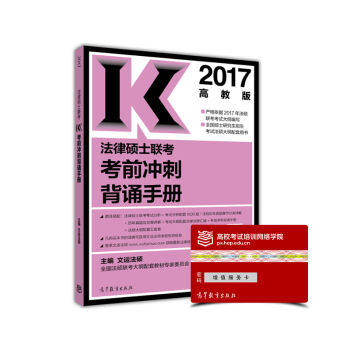 2017法律硕士联考考前冲刺背诵手册   下载
