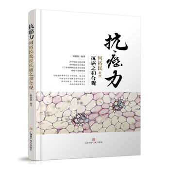 抗癌力 何裕民教授抗癌之和合观   下载