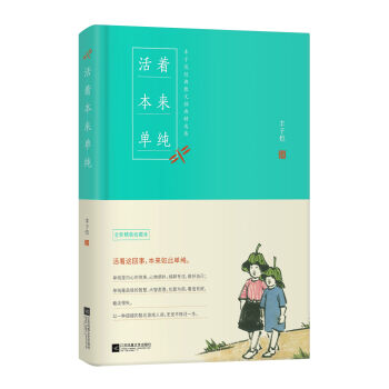 活着本来单纯：丰子恺散文漫画精品集   下载