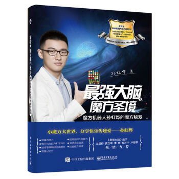 最强大脑之魔方圣境：魔方机器人孙虹烨的魔方秘笈   下载