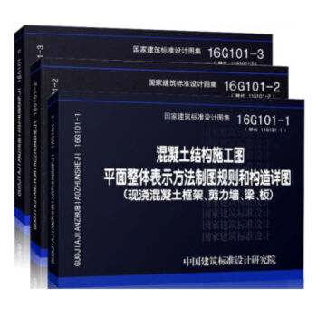 16G101-1-2-3 混凝土结构施工图平面整体表示方法制图规则和构造详图   下载