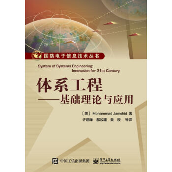 体系工程：基础理论与应用   下载