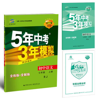 2017版 5年中考3年模拟：初中语文七年级   下载
