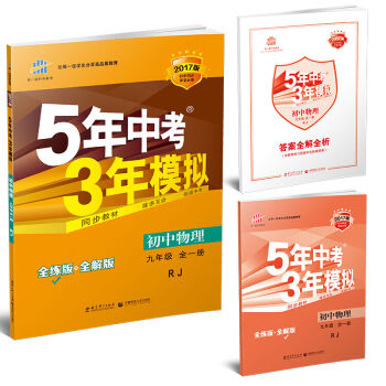 九年级 初中物理 全一册 RJ5年中考3年模拟(全练版+全解版+答案)(2017)   下载