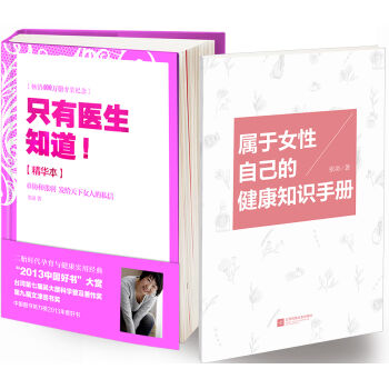 只有医生知道京东专享《属于女性自己的健康知识手册》完美讲述书中不曾出现的重要知识！   下载