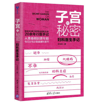 子宫的秘密：妇科医生手记   下载