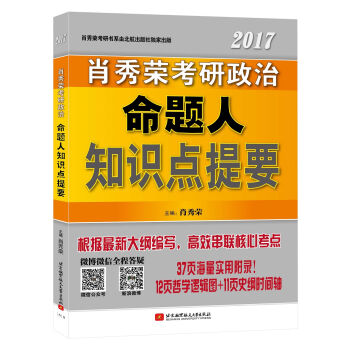 肖秀荣2017考研政治命题人知识点提要   下载