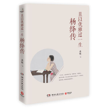 且以优雅过一生：杨绛传   下载