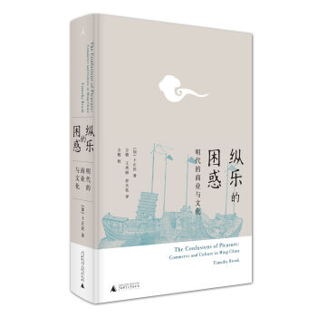 纵乐的困惑: 明代的商业与文化   下载