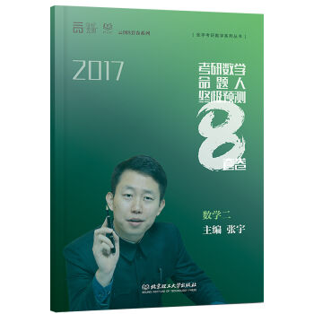 考研数学命题人终极预测8套卷 数学二   下载
