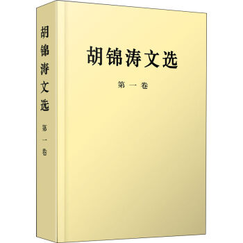 胡锦涛文选   下载