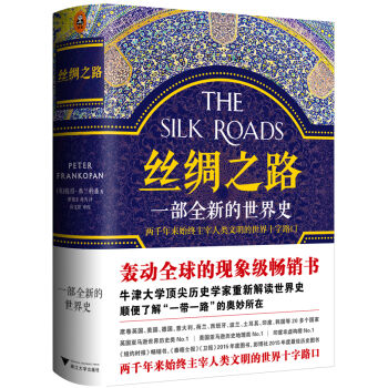 丝绸之路：一部全新的世界史   下载