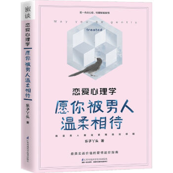 恋爱心理学：愿你被男人温柔相待   下载