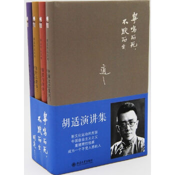 胡适演讲集(套装共4册）《中国文艺复兴》+《容忍与自由》+《为什么读书》《哲学与人生》）   下载