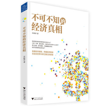 不可不知的经济真相   下载