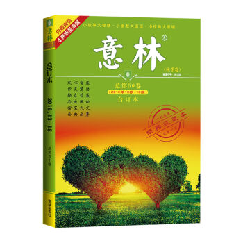 意林合订本2016年13期-18期   下载