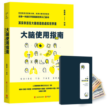大脑使用指南：其实你活在大脑创造的虚拟世界里   下载