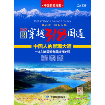 自驾游地图：自驾穿越318国道旅游地图   下载