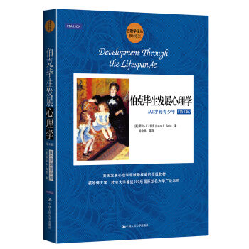 心理学译丛·教材系列·伯克毕生发展心理学：从0岁到青少年   下载