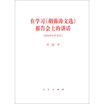 在学习 胡锦涛文选 报告会上的讲话   下载
