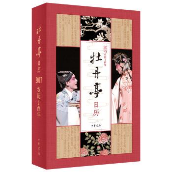 牡丹亭日历·2017   下载