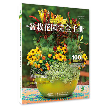 赏花识器：盆栽花园完全手册   下载