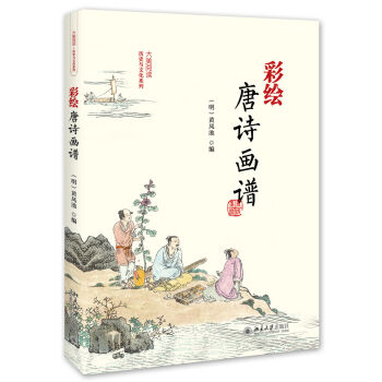 彩绘唐诗画谱   下载