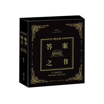 神奇的答案之书   下载