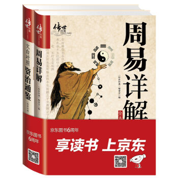周易详解+文白对照资治通鉴   下载